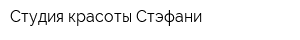 Студия красоты Стэфани