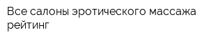 Все салоны эротического массажа - рейтинг