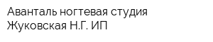 Аванталь ногтевая студия Жуковская НГ ИП