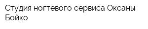 Студия ногтевого сервиса Оксаны Бойко