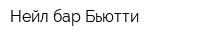 Нейл бар Бьютти