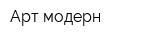 Арт-модерн