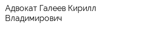 Адвокат Галеев Кирилл Владимирович