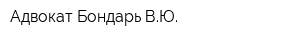 Адвокат Бондарь ВЮ