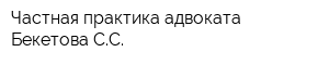 Частная практика адвоката Бекетова СС