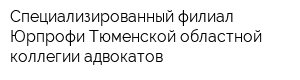 Специализированный филиал Юрпрофи Тюменской областной коллегии адвокатов