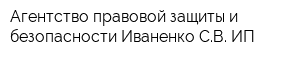 Агентство правовой защиты и безопасности Иваненко СВ ИП