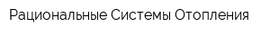 Рациональные Системы Отопления