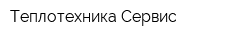 Теплотехника Сервис