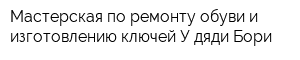 Мастерская по ремонту обуви и изготовлению ключей У дяди Бори