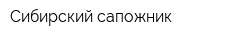 Сибирский сапожник