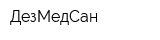 ДезМедСан