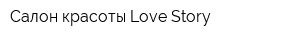 Салон красоты Love Story