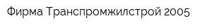 Фирма Транспромжилстрой-2005