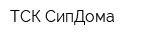 ТСК СипДома