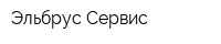 Эльбрус Сервис