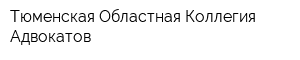 Тюменская Областная Коллегия Адвокатов