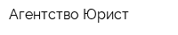 Агентство Юрист