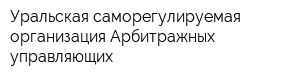 Уральская саморегулируемая организация Арбитражных управляющих