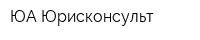 ЮА Юрисконсульт