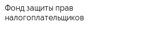 Фонд защиты прав налогоплательщиков