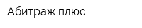 Абитраж плюс