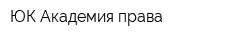 ЮК Академия права