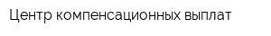 Центр компенсационных выплат