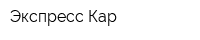 Экспресс-Кар