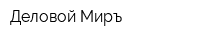Деловой Миръ