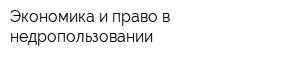 Экономика и право в недропользовании