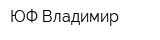 ЮФ Владимир