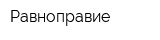Равноправие