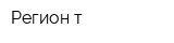 Регион-т