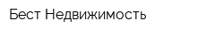 Бест Недвижимость