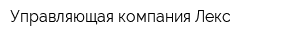 Управляющая компания Лекс