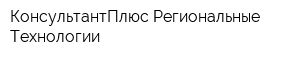 КонсультантПлюс Региональные Технологии