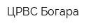 ЦРВС Богара