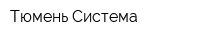 Тюмень-Система