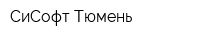 СиСофт Тюмень