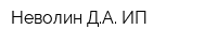Неволин ДА ИП