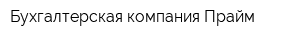 Бухгалтерская компания Прайм