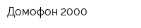 Домофон-2000
