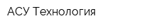 АСУ Технология