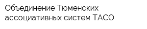 Объединение Тюменских ассоциативных систем ТАСО