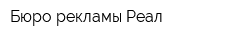 Бюро рекламы Реал