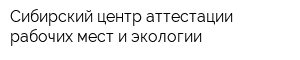 Сибирский центр аттестации рабочих мест и экологии