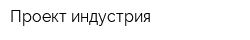 Проект-индустрия