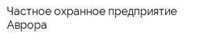 Частное охранное предприятие Аврора