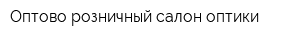 Оптово-розничный салон оптики